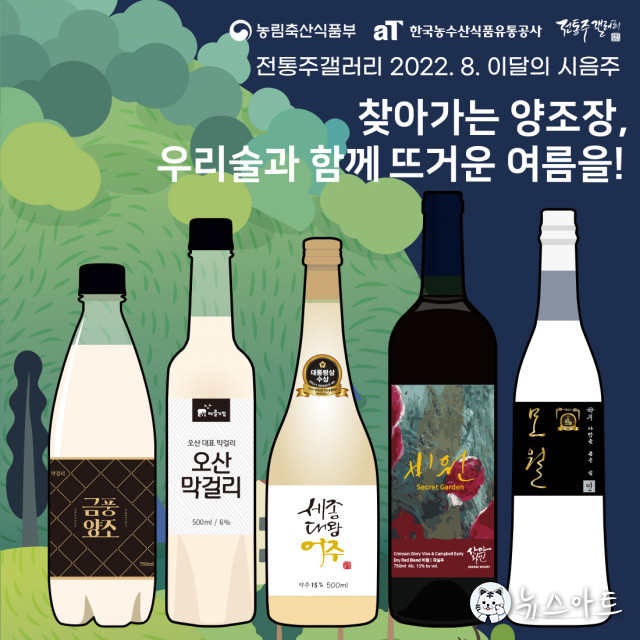 찾아가는 양조장 5곳 제품, 전통주갤러리 ‘상설 시음회 제품’으로 선정