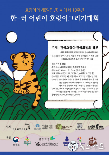 한국범보전기금, 2022년 제10회 한-러 어린이 호랑이그리기대회 개최