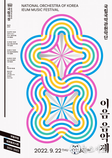 한국 창작음악의 오늘과 내일을 잇다, 국립국악관현악단 ‘이음 음악제’