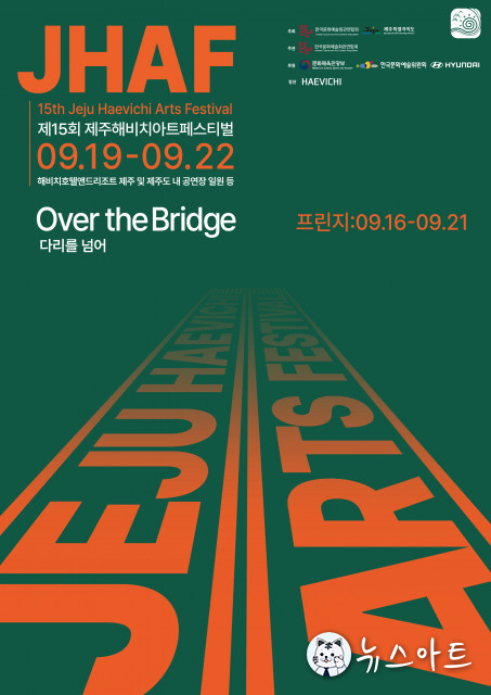 제15회 제주해비치아트페스티벌 9월 19일 개최