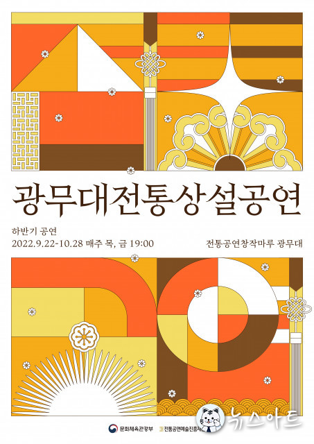실력파 중견 예술인들의 품격 있는 무대, 2022 하반기 ‘광무대 전통상설공연’ 개최