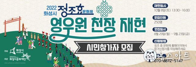 화성시문화재단, 2022 정조 효 문화제·정조대왕 능행차 화성구간 재현 행사 개최