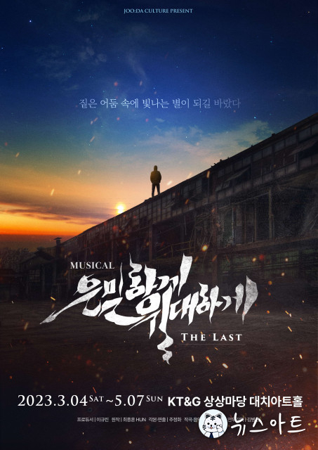 2023 뮤지컬 ‘은밀하게 위대하게:THE LAST’ 앵콜 공연, 오디션 접수 시작