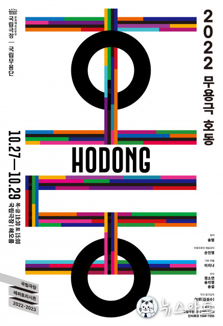 “이것이 ‘미래의 무용극’” 국립무용단, 창단 60주년 기념 신작 ‘2022 무용극 호동’ 공연
