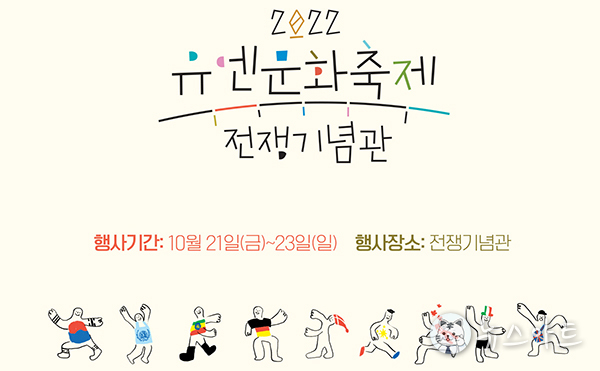 전쟁기념관, 유엔의 날 맞아 21∼23일 ‘유엔문화축제’