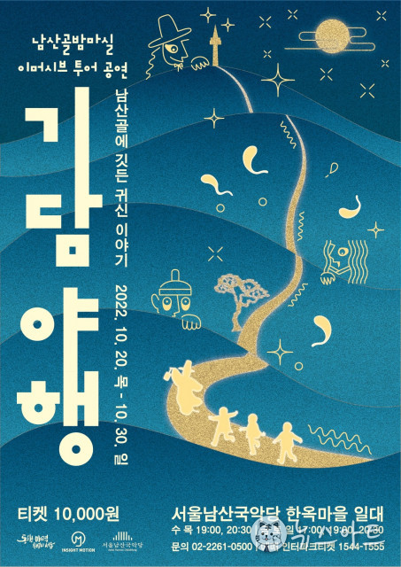 서울남산국악당, 이머시브 투어 공연 남산골 밤마실 ‘기담야행’ 개최