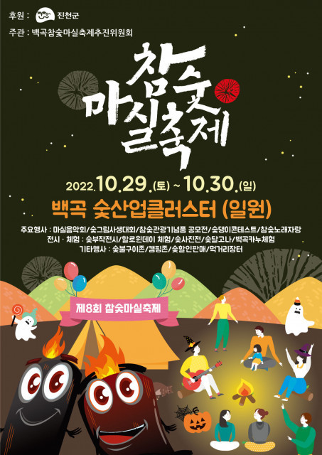 국내 유일의 참숯 축제 제8회 청정백곡 참숯마실축제 개최