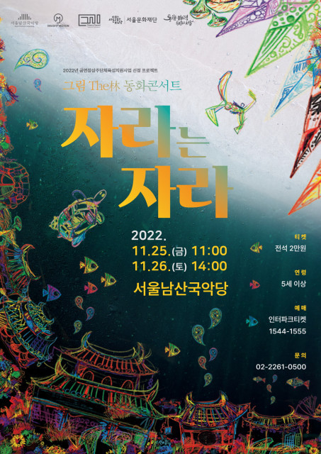 서울남산국악당, 상주단체 그림The林 동화콘서트 개최