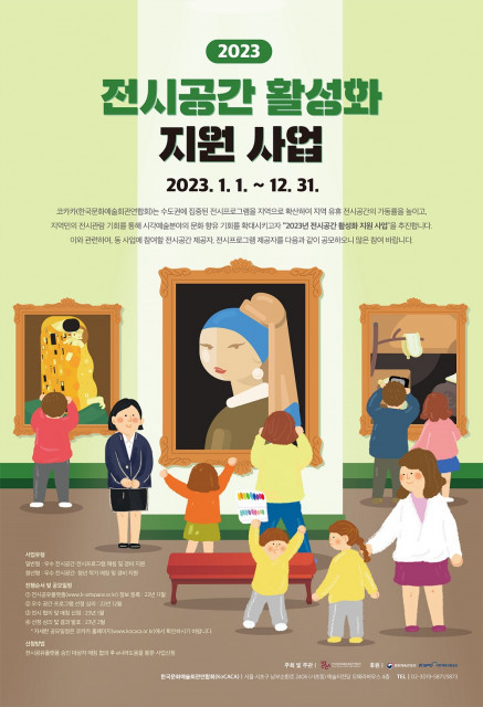‘2023년 전시공간 활성화 지원 사업’ 우수 전시공간·전시프로그램 매칭 공모