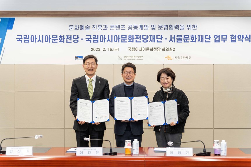 서울문화재단-국립아시아문화전당-국립아시아문화전당재단, 교류 협력 업무협약 체결