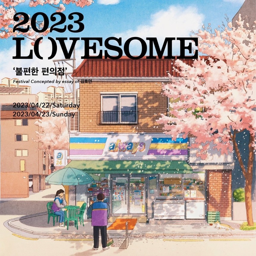 예스24, 창립 24주년 기념 ‘2023 러브썸 페스티벌’ 개최