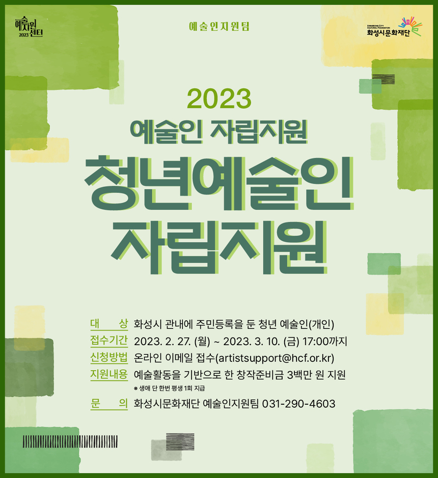 화성시문화재단, 2023 청년예술인 자립지원 공모