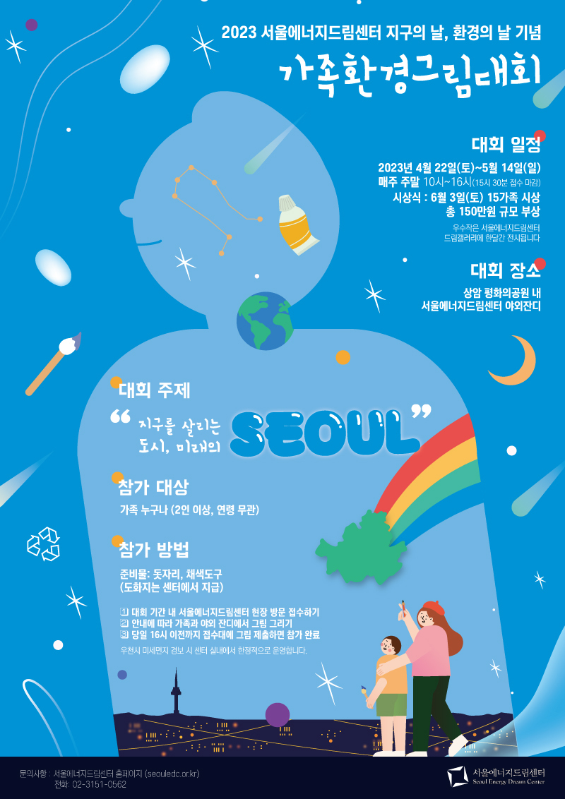 ‘2023 가족환경그림대회’ 개최… 탄소중립도시를 꿈꾸며 가족이 함께 그려보는 미래의 서울