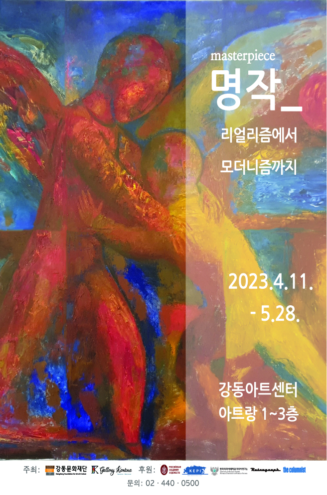 강동아트센터, 리얼리즘부터 모더니즘까지 명작의 진수를 만나다