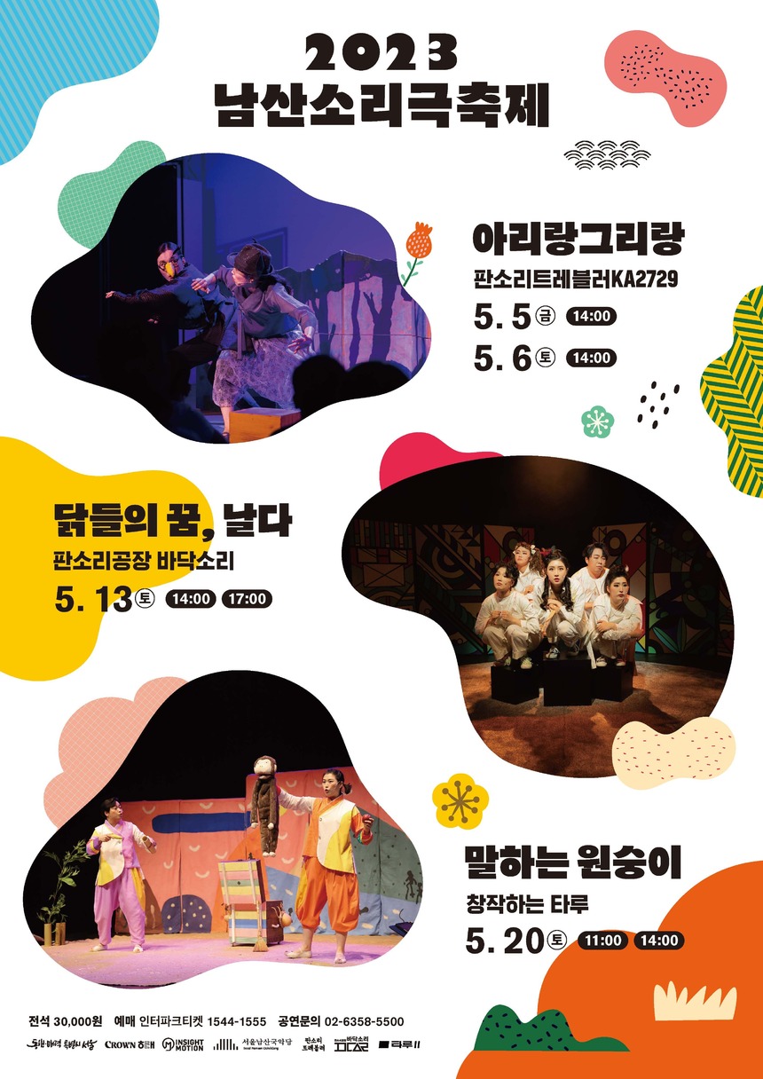 가정의 달 맞이 국내 대표 창작 소리극이 한 자리에, 서울남산국악당 ‘남산소리극축제’ 개최
