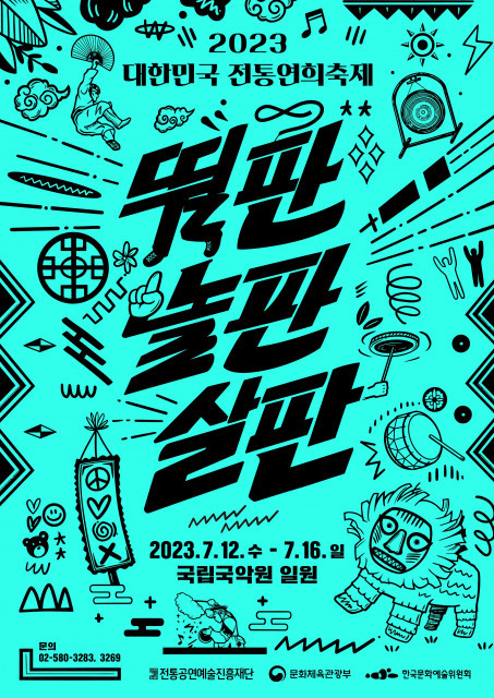무더운 여름을 시원하게 만들 흥겨운 연희마당 ‘2023 대한민국 전통연희축제’ 개최