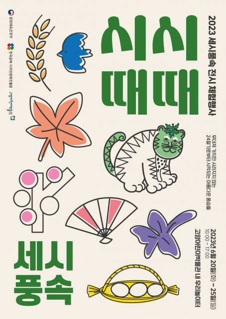 쑥 호랑이 만들어서 액운 막아요… 단오맞이 세시풍속 행사 ‘시시때때 세시풍속’ 개최