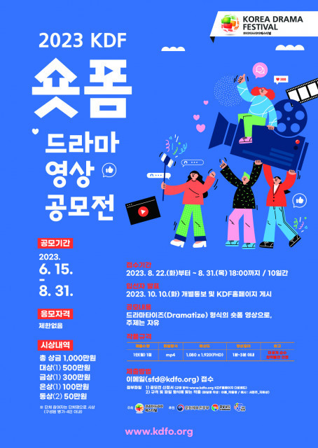 코리아드라마페스티벌조직위원회, 2023 KDF 숏폼 드라마 영상 공모