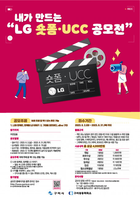 구미시-구미상공회의소, 내가 만드는 ‘LG 숏폼·UCC 공모전’ 개최