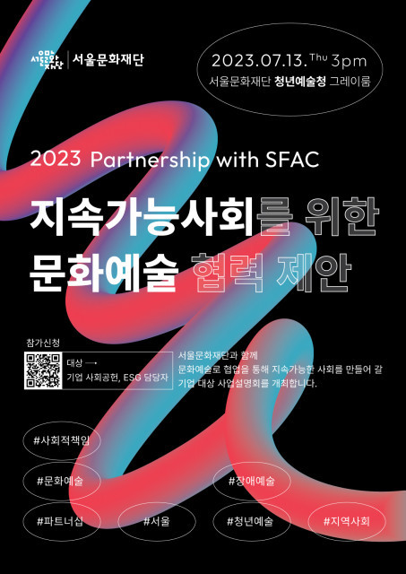 서울문화재단, 기업대상 제휴 설명회 13일 개최… 문화예술 더한 ESG 경영 제안