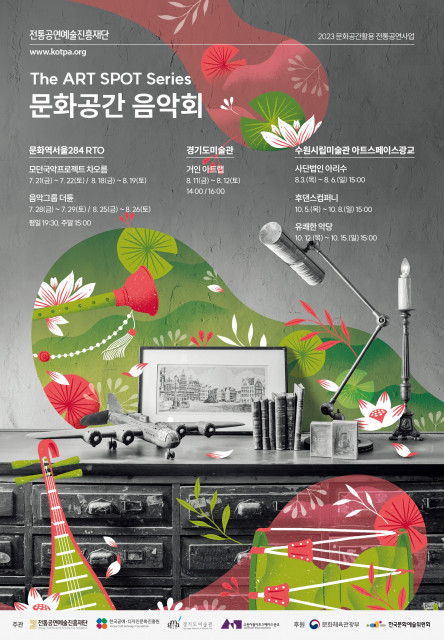 전통공연예술진흥재단, 2023 디 아트 스팟 시리즈 ‘문화공간 음악회’ 진행