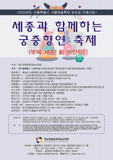 한국전통문화계승선양회 ‘세종과 함께 궁중향연 축제’ 경연대회 참가자 모집