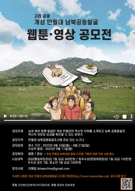고려 궁궐 개성 만월대 남북공동발굴 웹툰·영상 공모전 개최