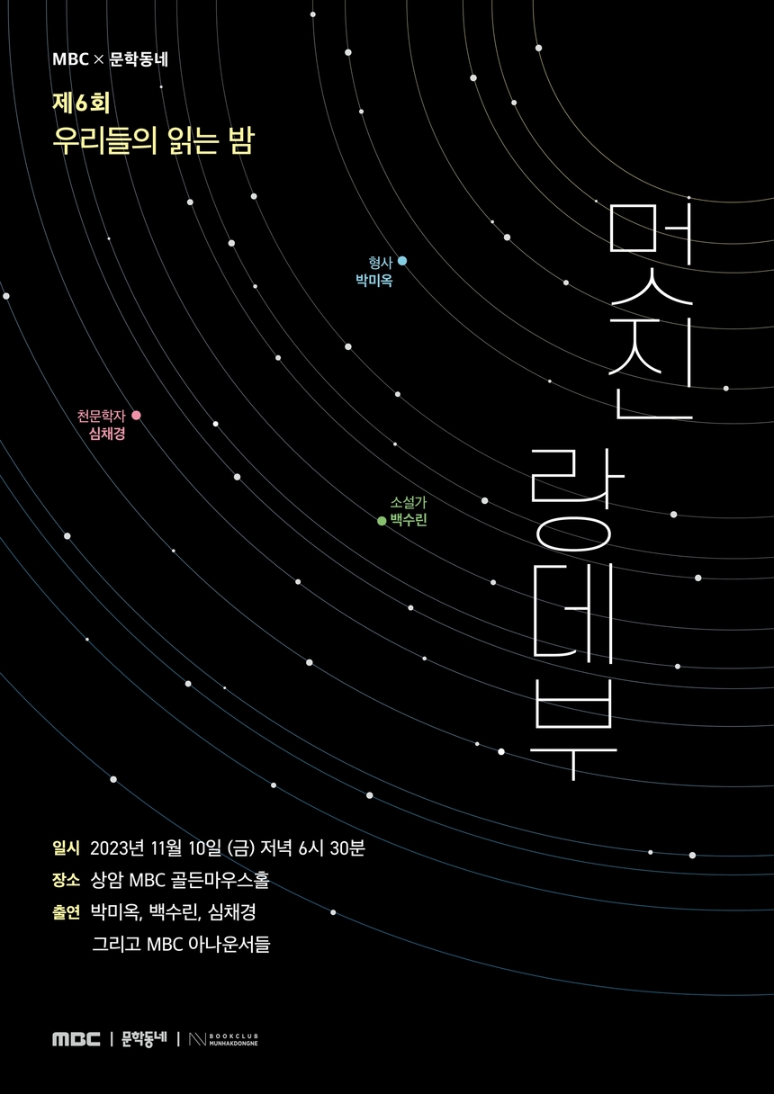 ‘아나운서국-문학동네 낭독회’...‘우리들의 읽는 밤?멋진 랑데부’