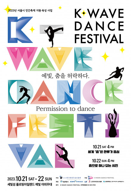 세계시민들이 직접 참여하는 한강 춤의 물결, 2023 K-WAVE DANCE FESTIVAL 개최